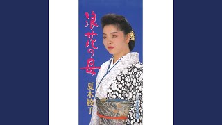 浪花の母