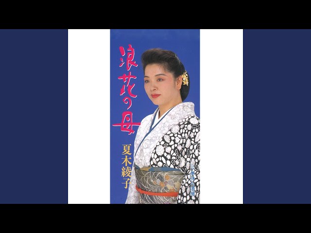 浪花の母NEW!夏木綾子