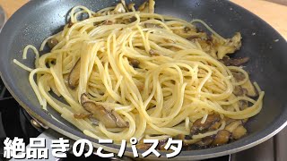 パスタ（きのこパスタ）｜フリーランス料理人の部屋さんのレシピ書き起こし