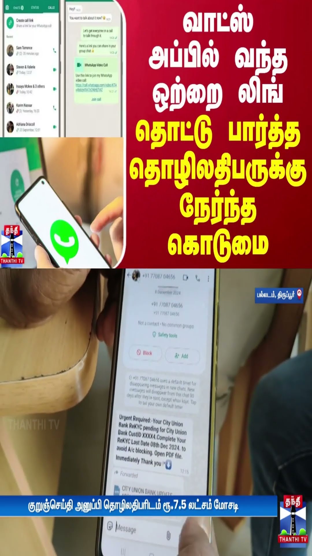 வாட்ஸ் அப்பில் வந்த ஒற்றை லிங்... தொட்ட தொழிலதிபருக்கு நேர்ந்த கொடுமை