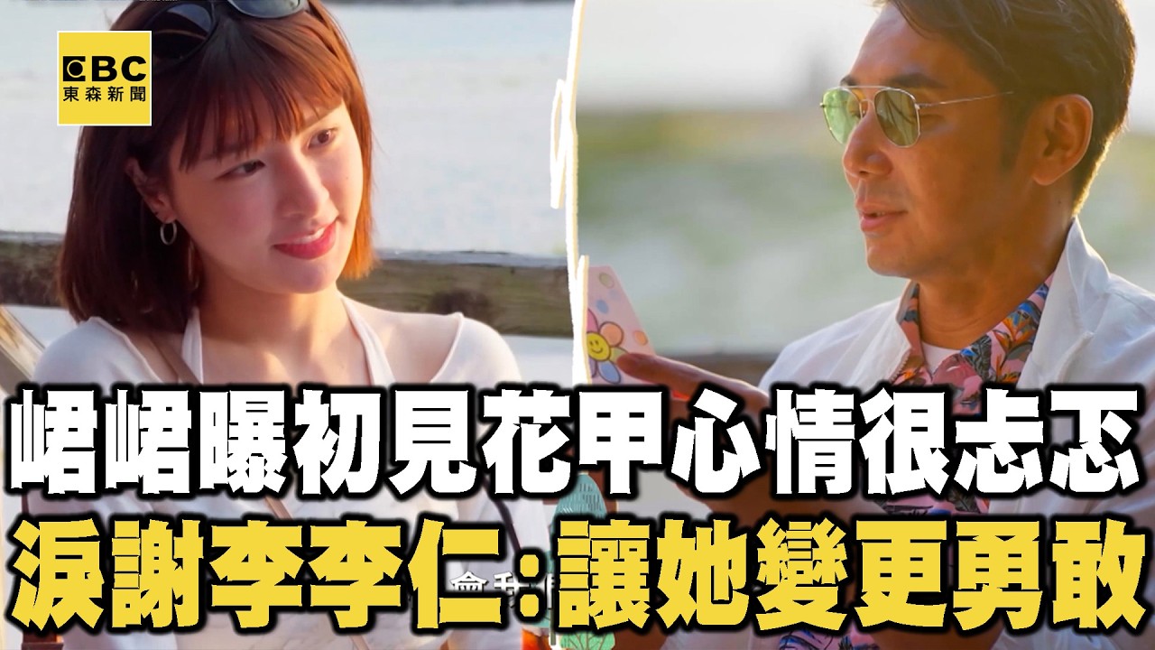 【精華】峮峮曝初見花甲心情很忐忑！淚謝李李仁：讓她變更勇敢【花甲少年趣旅行】 縮圖