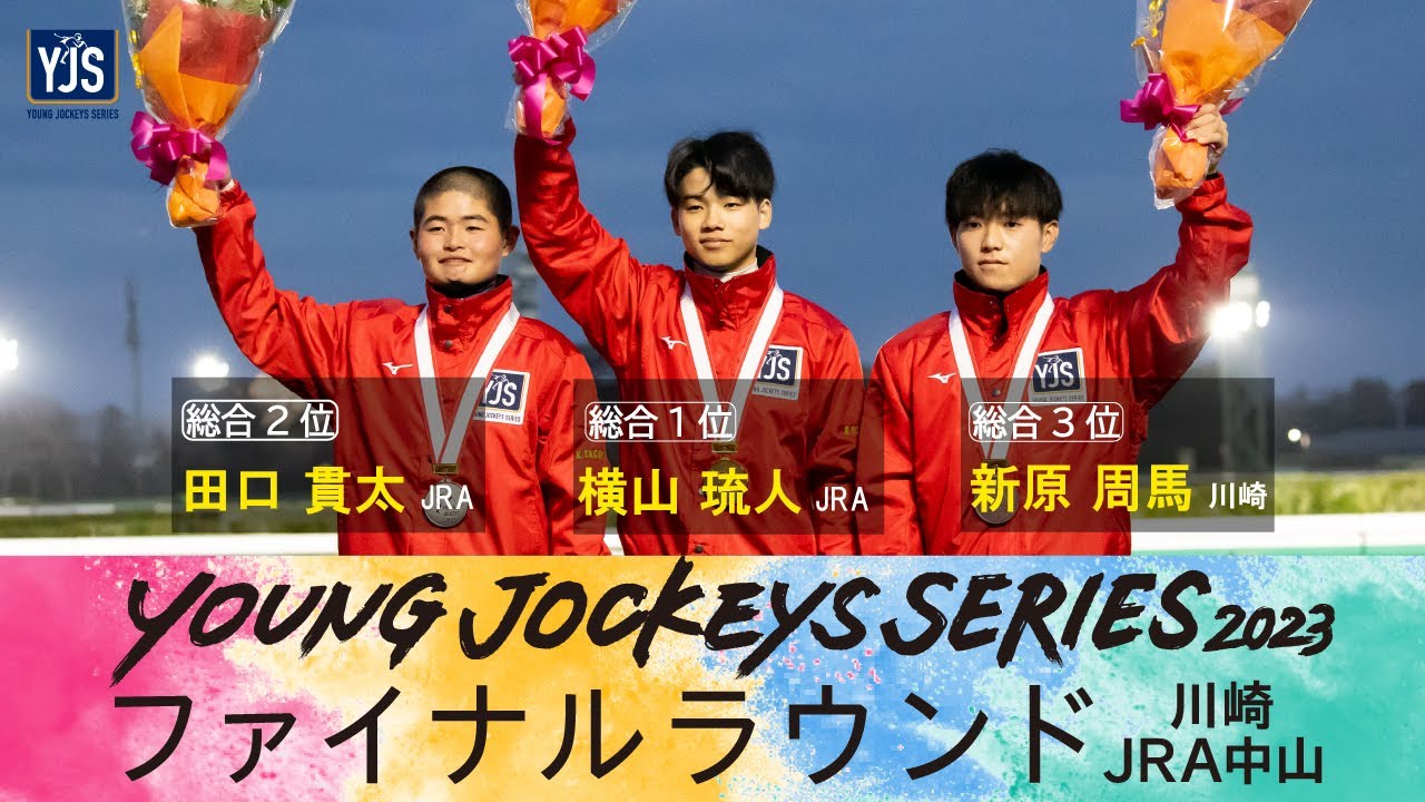 2023ヤングジョッキーズシリーズ ファイナルラウンド｜リポート動画｜NAR公式