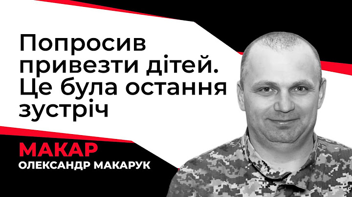 Я піду на війну, щоб туди не йшов мій син| Пам'яті Олександра Макарука