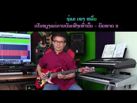 ເພງ ດອກບົວທອງ - ຊ້ອມເພງຫລິ້ນ