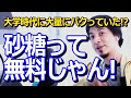 【ひろゆき】大学生の時にファミレスで大量に砂糖をパクっていた?砂糖って無料じゃん!