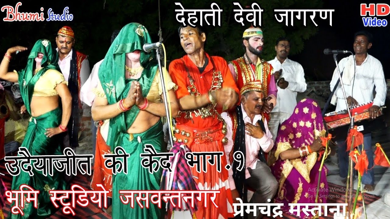 उदैया जी की कैद कैसे छूटी भाग 1 ग्राम गोसपुर देहाती जागरण पार्टी प्रेमचंद्र और प्रकाशवती की आवाज में