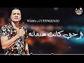 حالات واتس مهرجانات 2020 حسن شاكوش و عمر كمال فرحتي كانت عدمانه مهرجان لسه منزلش