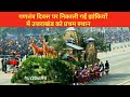 गणतंत्र दिवस पर उत्तराखंड की झांकी