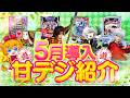 【5月甘デジ新台まとめ】ポイントをしぼってサクッとご紹介！【🍩おやつのじかん#3】【フィーバークィーンⅡ/戦国無双/クイーンズブレイド/犬夜叉】