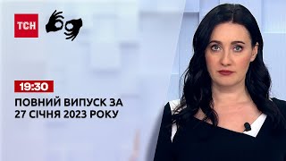 Новини ТСН 19:30 за 27 січня 2023 року | Новини України (повна версія жестовою мовою)