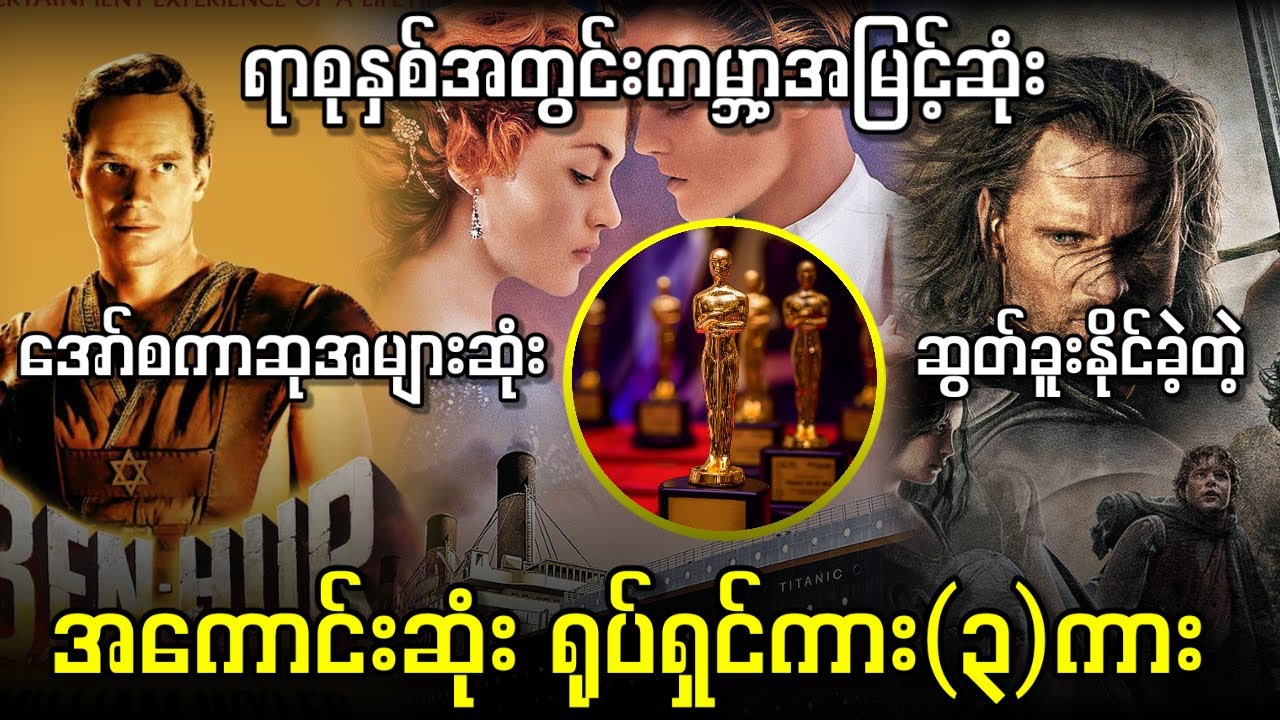 အော်စကာဆုများဆုံးရရှိထားတဲ့ ရုပ်ရှင်ကား3ကား