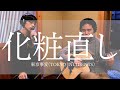 化粧直し(Keshou Naoshi) - 東京事変(Tokyo Incidents) cover