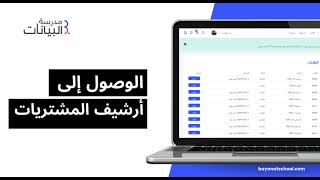 الوصول إلى أرشيف المشتريات