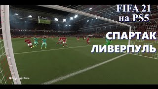 FIFA 21 на PS5.Супертурнир. 9 тур. Спартак ( Москва)- Ливерпуль.