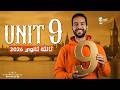 شرح وحل يونت 9 كاملة Unit 9 انجليزي تالتة ثانوي 2026 بطريقة البروف