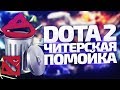 Теперь Dota 2 окончательно скатилась [By Azazin]