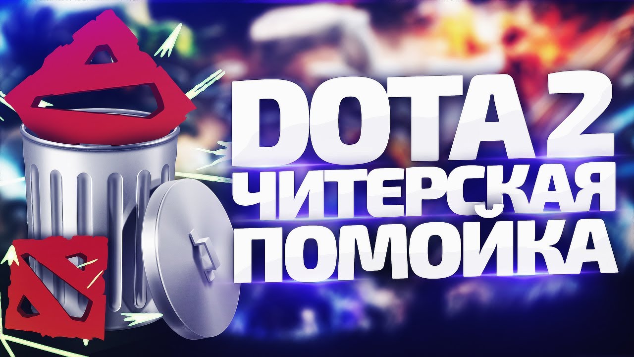 Теперь Dota 2 окончательно скатилась [By Azazin]