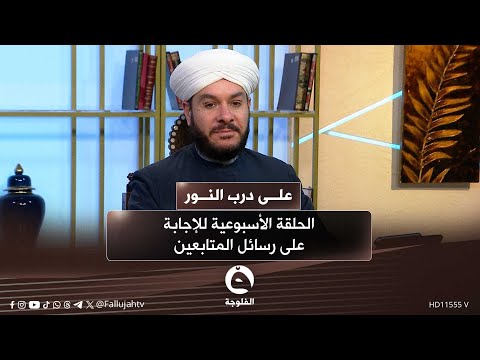 الحلقة الأسبوعية للإجابة على رسائل المتابعين مع الشيخ د وليد الحسيني على درب النور