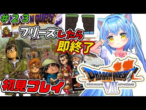 【ドラゴンクエスト７】#23 フリーズしたら即終了　ドラクエⅦ エデンの戦士たち　ＰＳ版　ゲーム初見プレイ【ドラクエ７/DQ7】女児Vtuber[白帆まひゆ]レトロゲーム