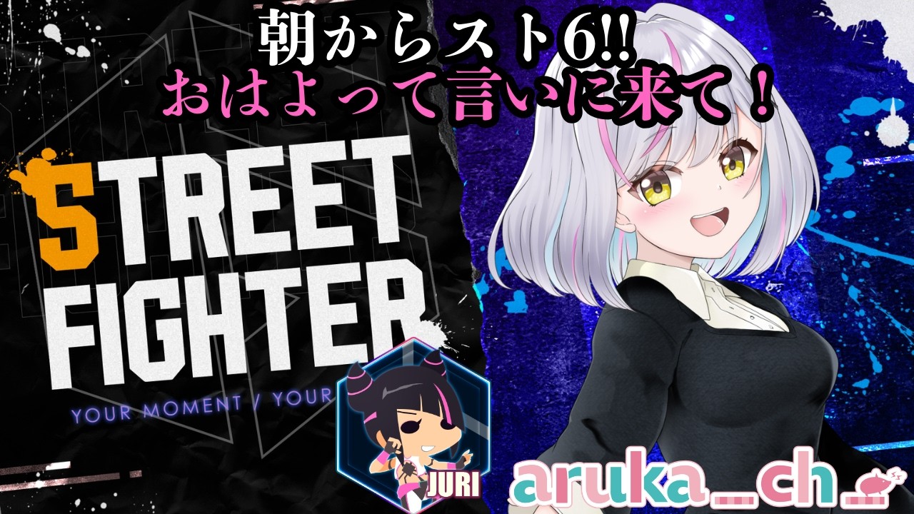 【スト6】連休が終わってしまった、、、、。今日も朝からジュリランクマ!!【 #あるか絶叫中 】