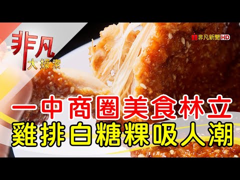 一中商圈超人氣美食│台中美食必吃│一中8兩碳烤雞排+老窗白糖粿【非凡大探索】2024.05.05