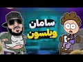 مصاحبه با سامان ویلسون 