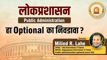 Why to choose Public Administration as optional Subject | By Milind R Lahe | MPSC Mains | UPSC