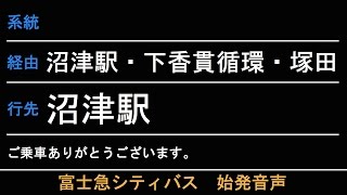 富士急シティバス 木の宮先回り 下香貫循環 始発音声