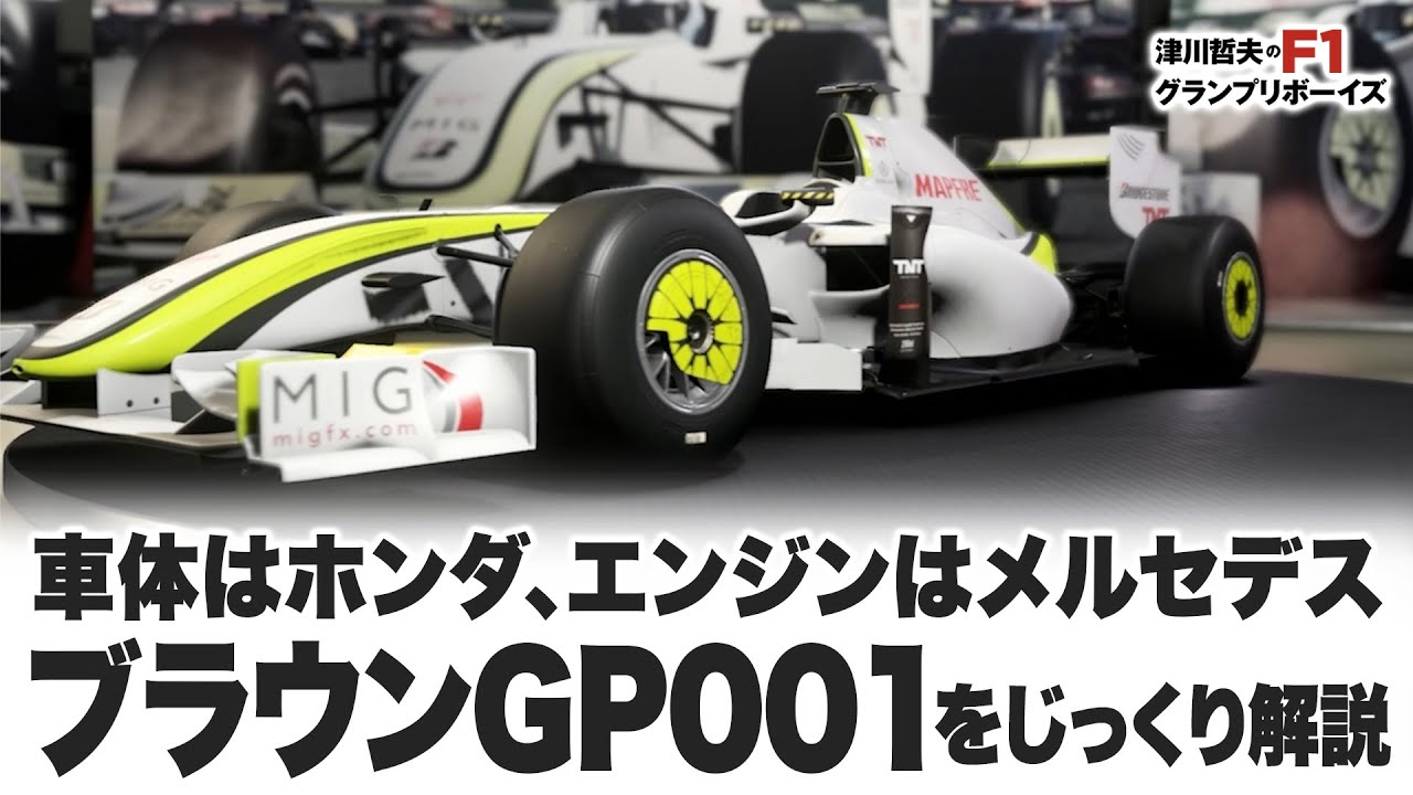 F1名車］車体はホンダ、エンジンはメルセデス ブラウンGP001をじっくり