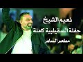 نعيم الشيخ حفلة السقيلبية كاملة     