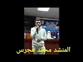 المنشدمحمدهجرس ملتقى العاصمة 15 مارس 2023