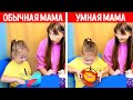 ОБЫЧНАЯ МАМА vs УМНАЯ МАМА || Гаджеты, лайфхаки и идеи поделок для родителей