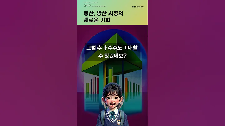 풍산, 방산 시장의 새로운 기회 #20250624#주식#증권정보#주식정보