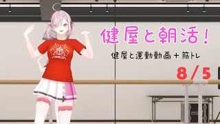 【朝活】#健屋と運動 夏休みスペシャル 8/5【健屋花那/にじさんじ】