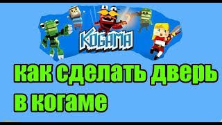 как сделать дверь в когаме