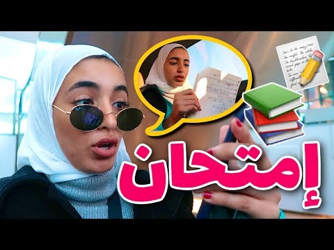 تأخرت على آخر امتحان فاينل