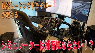 【現役レーシングドライバー】レーシングシムは実車の練習になる？ならない？【教えます】 screenshot 3