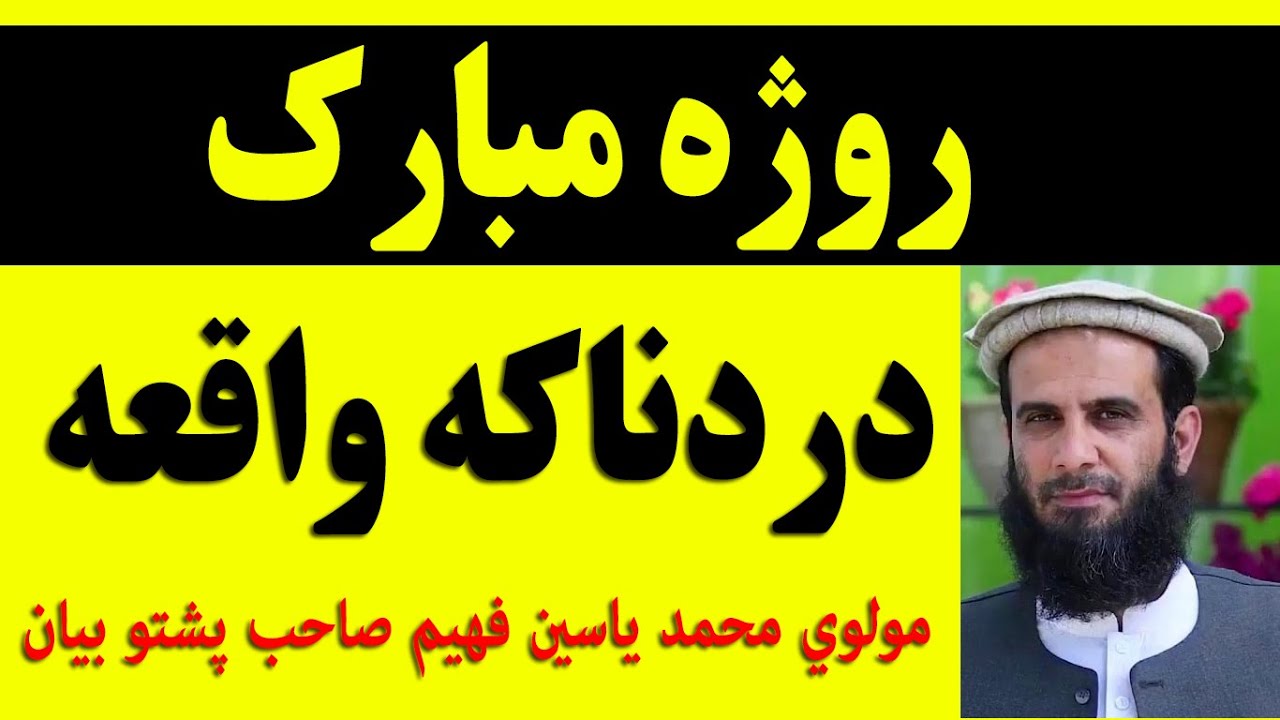 Ramazan New Pashto Bayan By Molana Muhammad Yasin fahim 2021