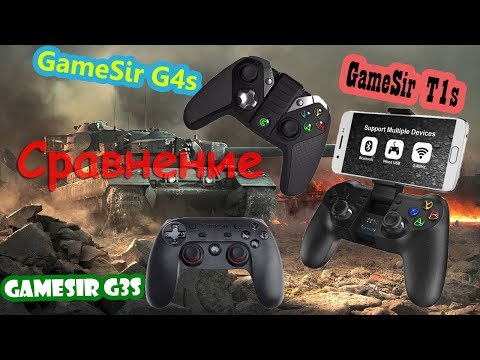 🏆 Сравнение 🎮 GameSir G4s 🎮 GameSir G3s 🎮 GameSir T1s 🎦 71