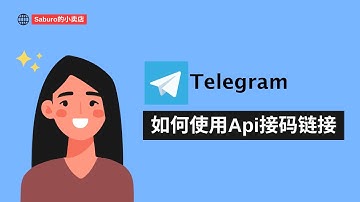 如何使用Api接码链接 | Telegram号购买方式
