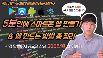 누구나 5분만에 스마트폰 앱 만들기! 웹으로 웹뷰앱을 만들어보자