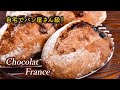 【ショコラフランス】ハードパンが苦手でも大丈夫！こねない製法でパン屋さん級に作るコツ
