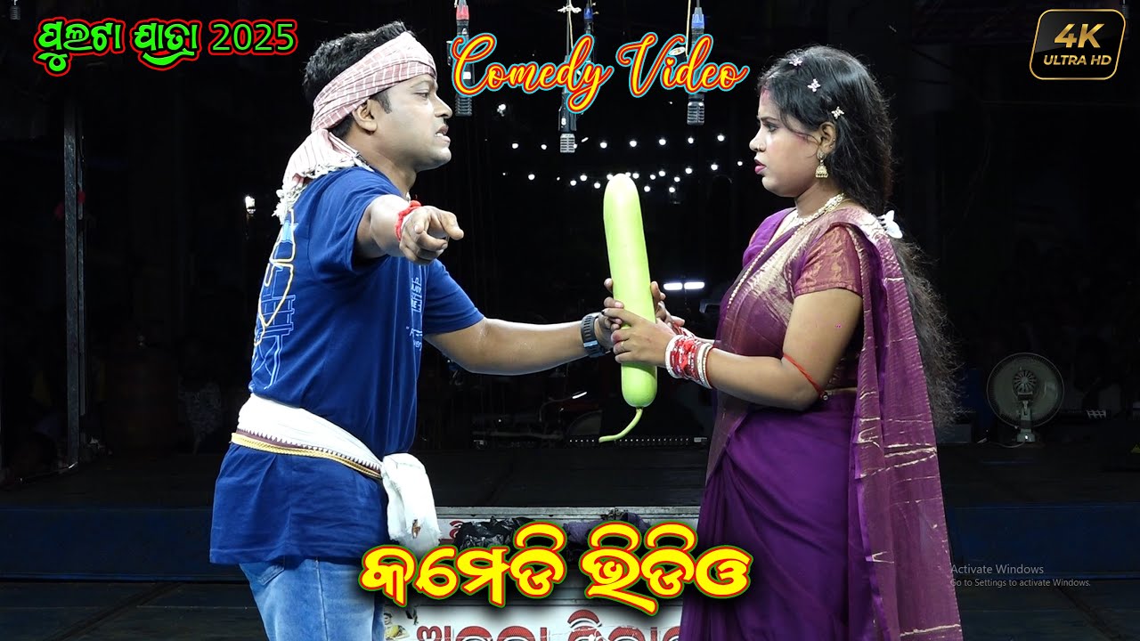 ମୋତେ ଏଇଟା ଦରକାର | Fulta Jatra Comedy Video | Kete Dukha Dabu Kaha Daiba Full Jatra Comedy Comedian
