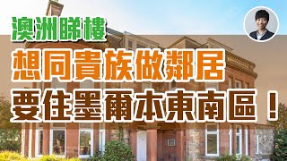 墨爾本東南區平價選擇 | 傳統貴族區  | House and Land Package | 維省頂級精英中學雲集 | 澳洲Alison老師｜澳洲房產 | 澳洲生活 | 澳洲理財