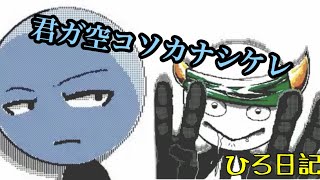 【MAD】ひろしの日記×君ガ空コソカナシケレ うごメモ ドルンさんに届け 【MAD】ひろしの日記×君ガ空コソカナシケレ うごメモ ドルンさんに届け