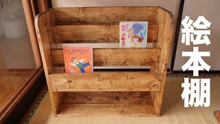 絵本棚を作ってみた｜how to make picture bookshelf