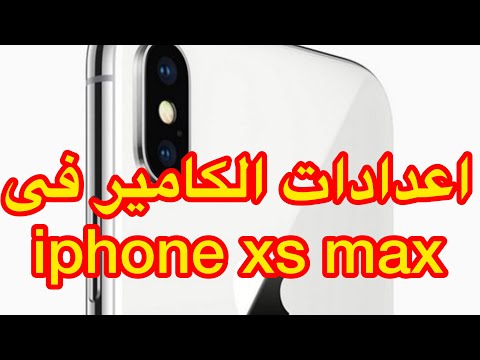 فيديو: كم عدد معرفات الوجه التي يمكن أن يمتلكها iPhone XS Max؟