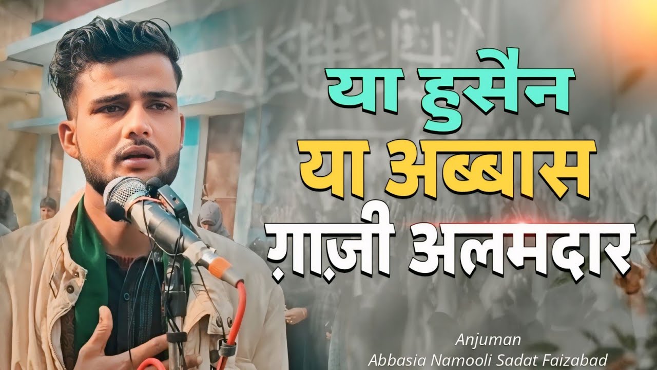 सुनिए खूबसूरत सदरए मातम | Ya Hussain Ya Abbas Ghazi Alamdar | Anjuman Abbasia Namooli Sadat Faizabad