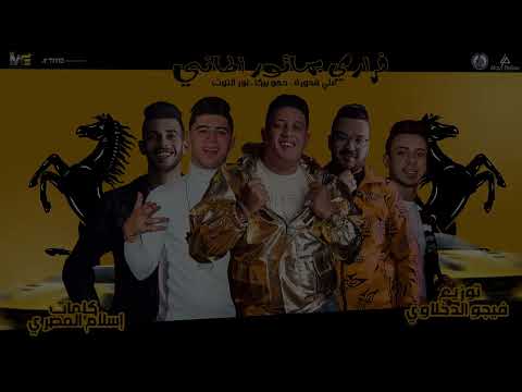 نور التوت علي قدوره حمو بيكا فراري بماتور الماني توزيع والحان فيجو الدخلاوي