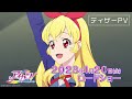 『アイカツ! 10th STORY ~未来へのSTARWAY~』ティザーPV